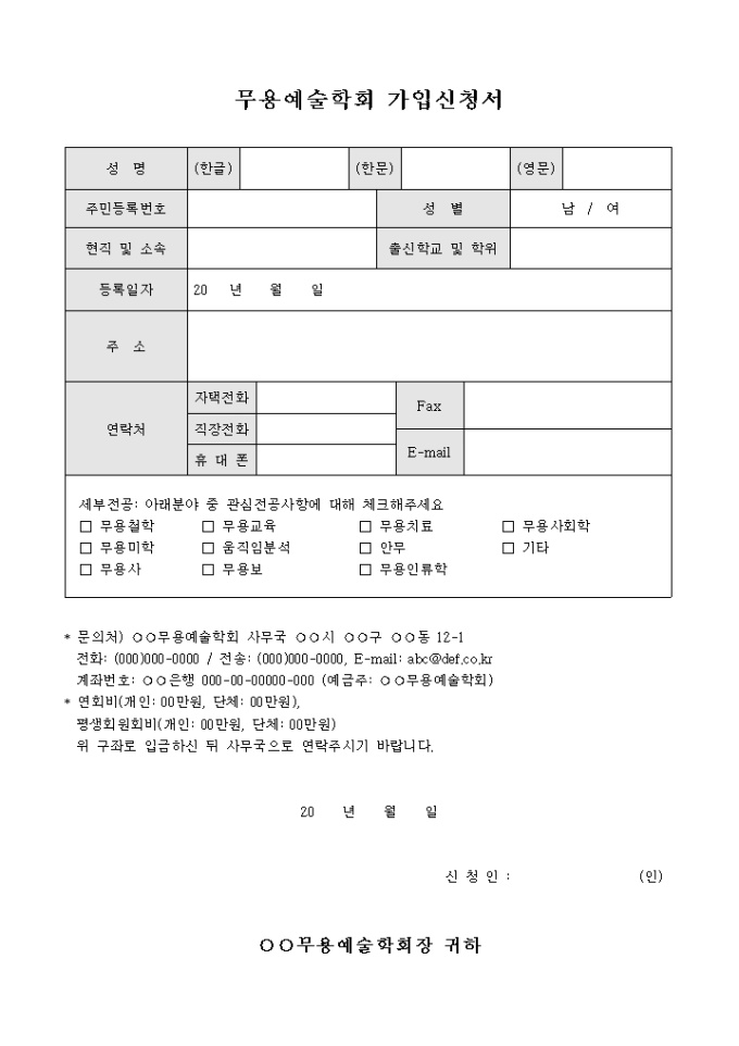 무용예술학회 가입신청서 미리보기