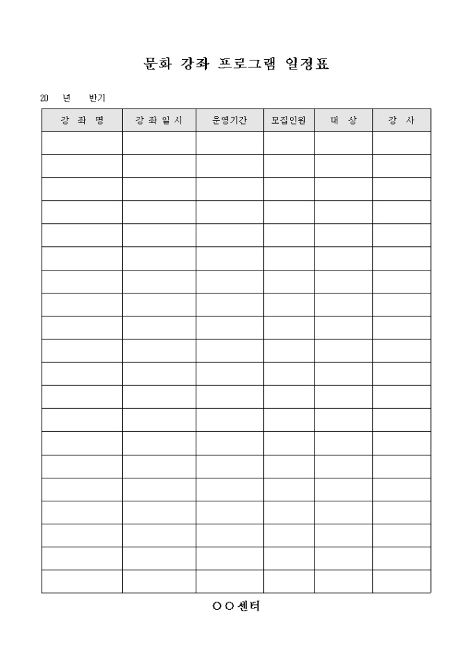 문화 강좌 프로그램 일정표(반기) 미리보기