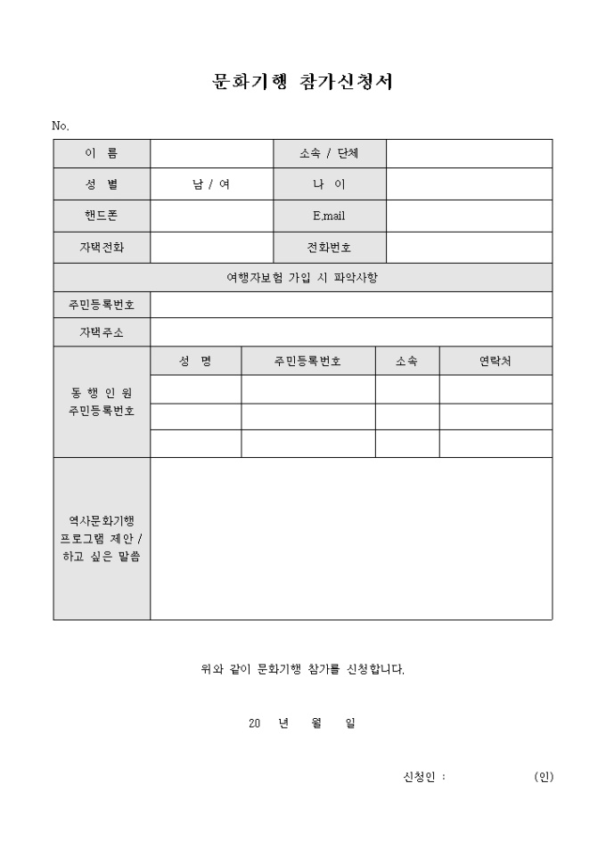 문화기행 참가신청서 미리보기