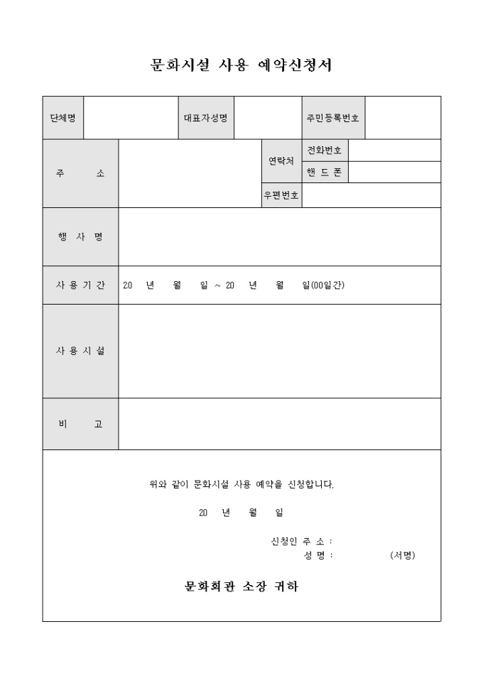 문화시설 사용 예약신청서 미리보기