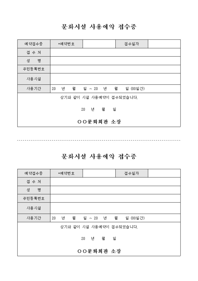 문화시설 사용예약 접수증 미리보기