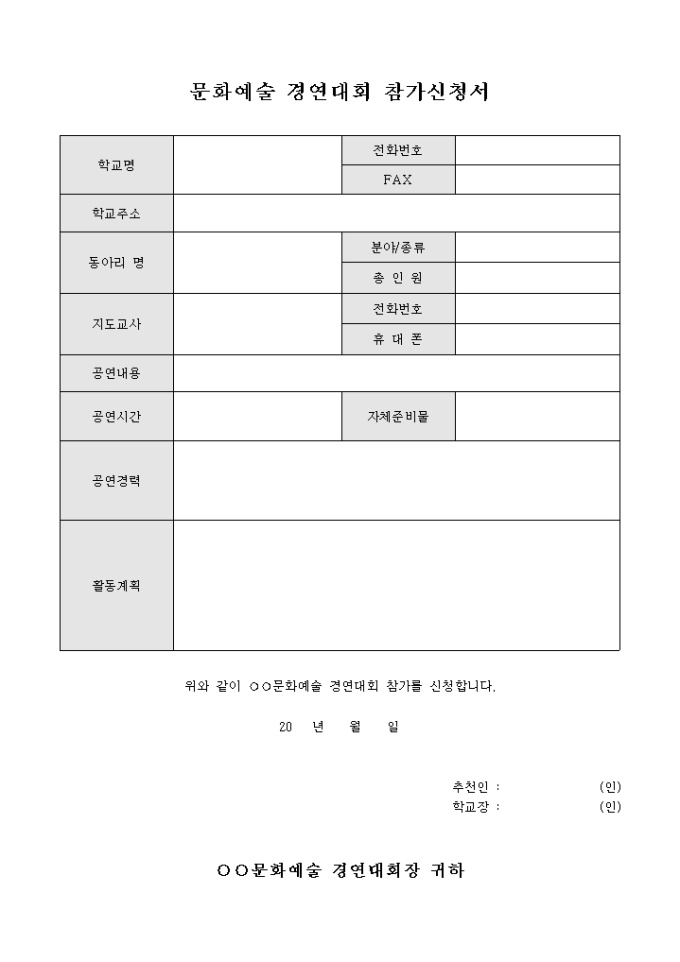 문화예술 경연대회 참가신청서 미리보기