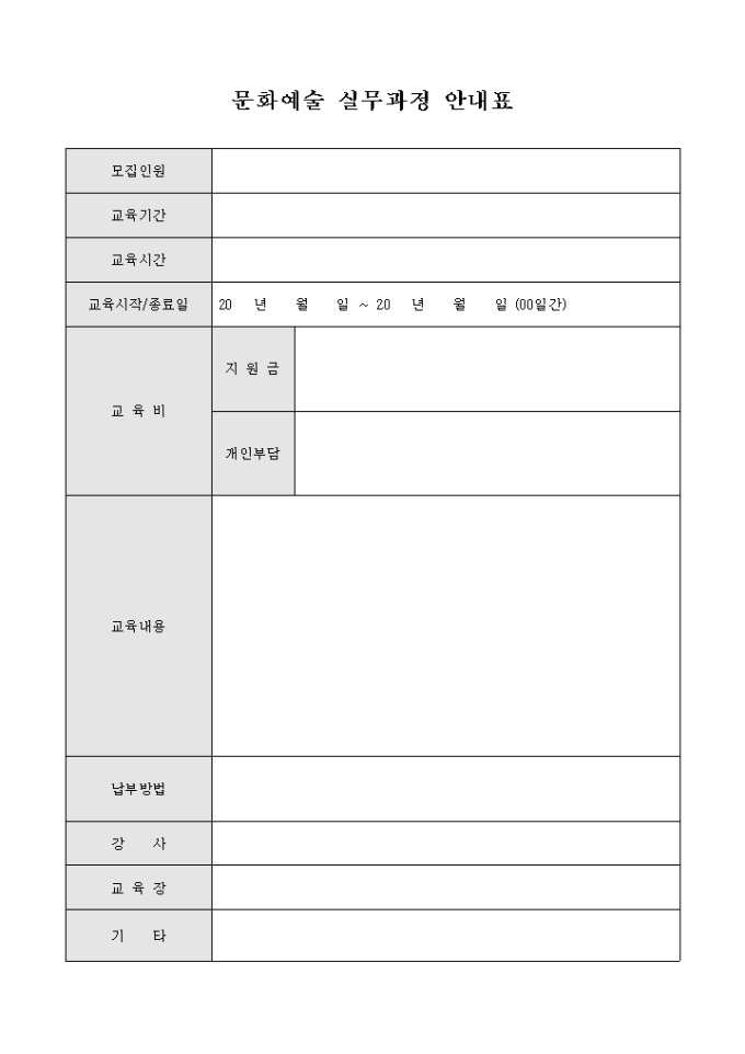 문화예술 실무과정 안내표 미리보기
