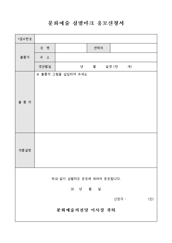문화예술 심벌마크 응모신청서 미리보기