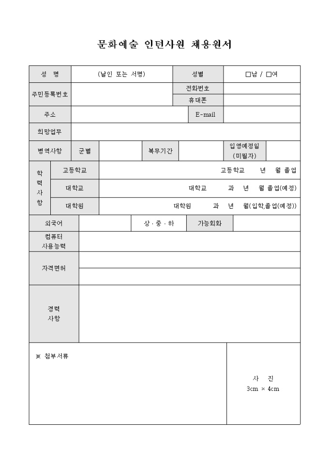 문화예술 인턴사원 채용원서 미리보기