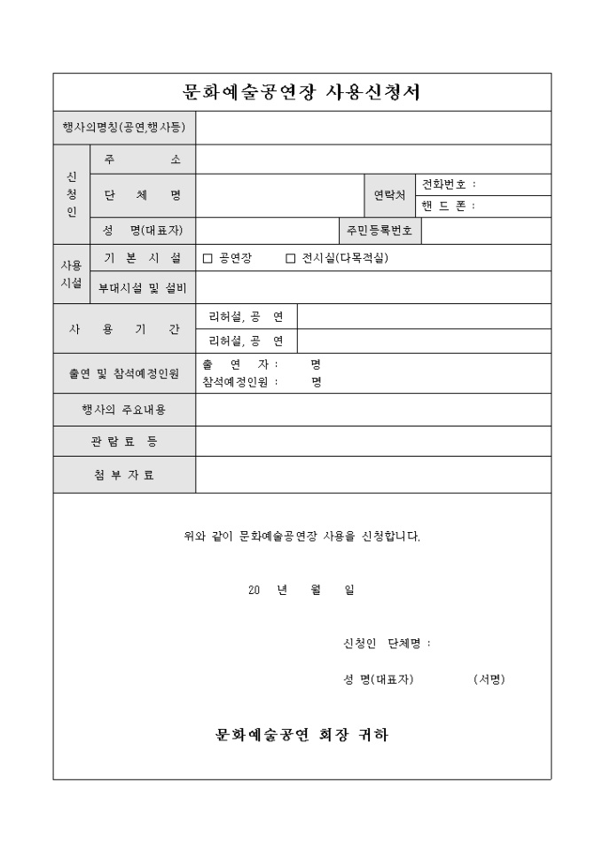 문화예술공연장 사용신청서 미리보기