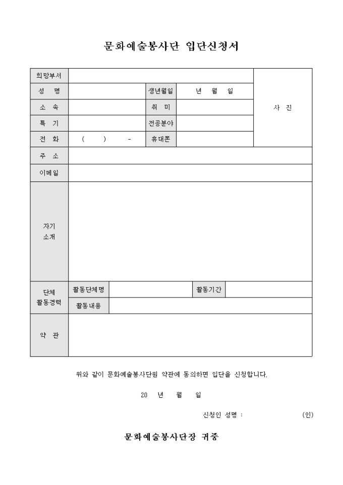 문화예술봉사단 입단신청서 미리보기