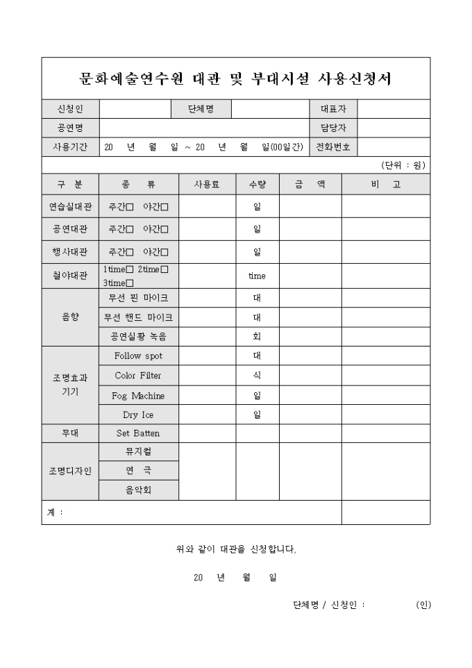 문화예술연수원 대관 및 부대시설 사용신청서 미리보기