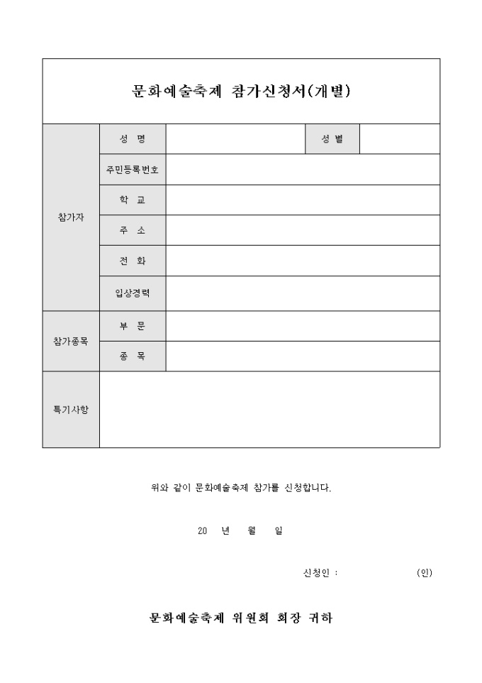 문화예술축제 참가신청서(개별) 미리보기