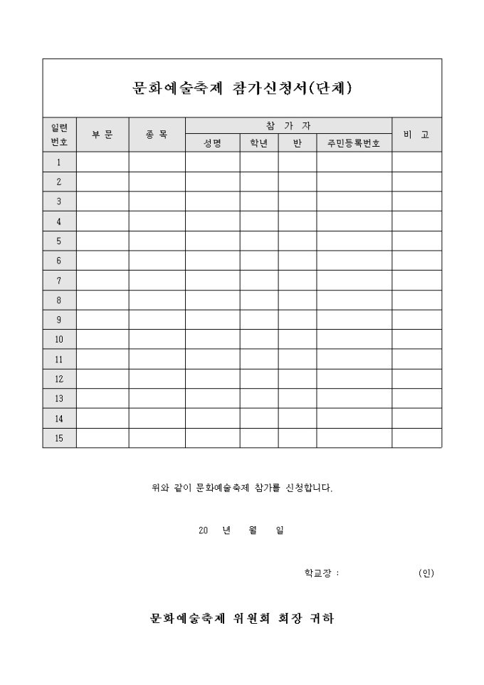문화예술축제 참가신청서(단체) 미리보기
