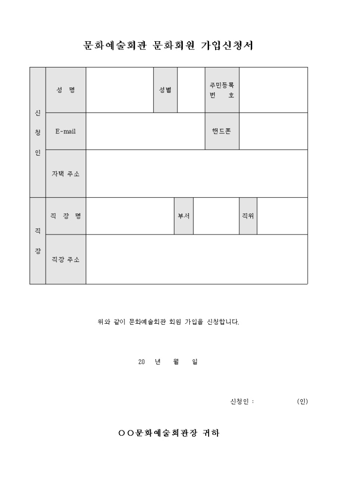 문화예술회관 문화회원 가입신청서 미리보기