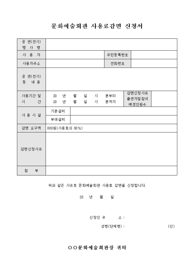 문화예술회관 사용료감면 신청서 미리보기