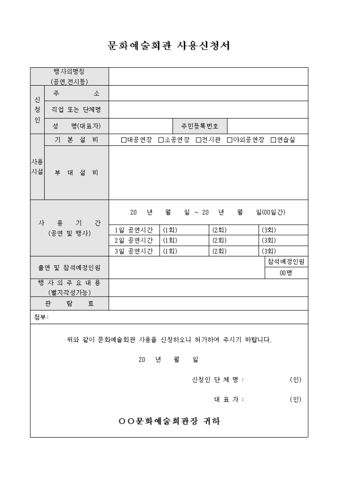문화예술회관 사용신청서(사용시간 세부기록) 미리보기