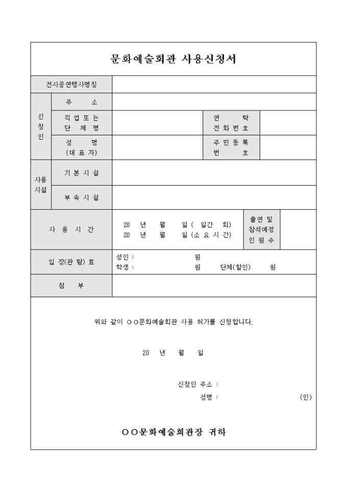 문화예술회관 사용신청서 미리보기