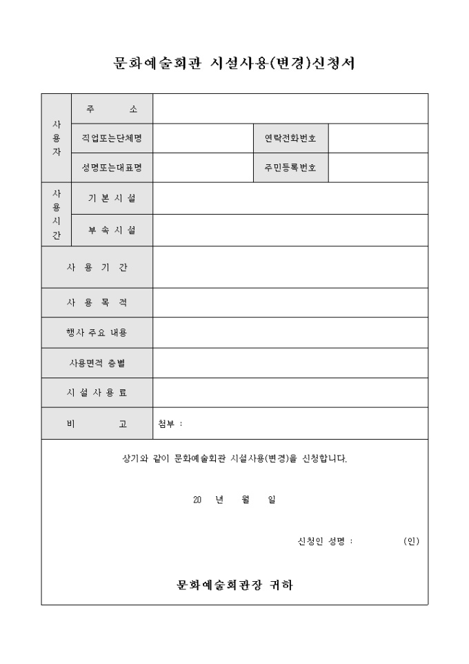 문화예술회관 시설사용(변경)신청서 미리보기