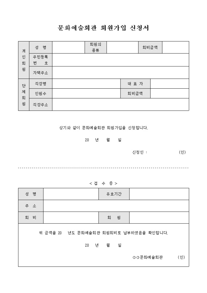문화예술회관 회원가입 신청서 미리보기