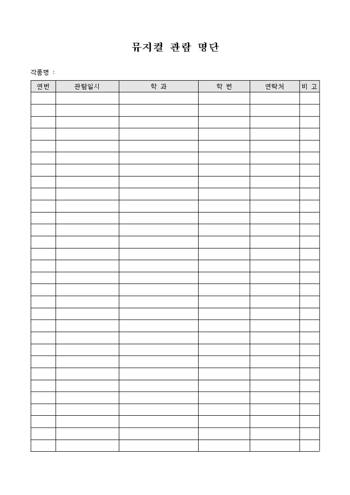 뮤지컬 관람 명단(양식) 미리보기