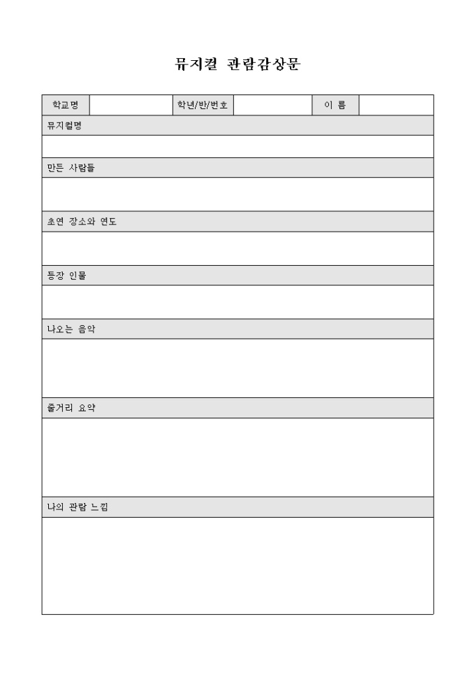 뮤지컬 관람감상문(양식) 미리보기