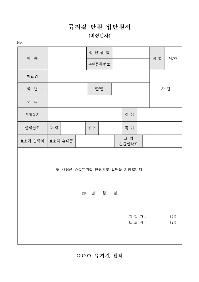 뮤지컬 단원 입단원서(미성년자) 미리보기