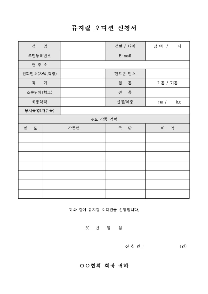 뮤지컬 오디션 신청서 미리보기