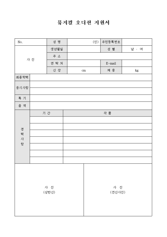 뮤지컬 오디션 지원서 미리보기