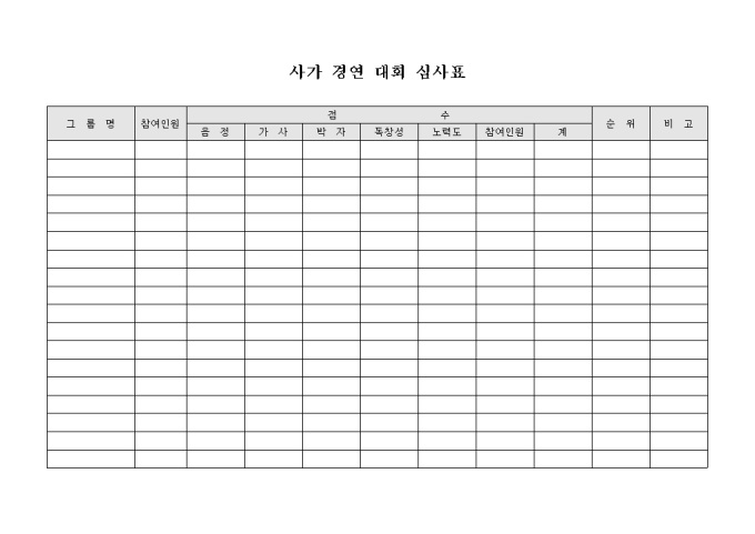 사가 경연 대회 심사표 미리보기