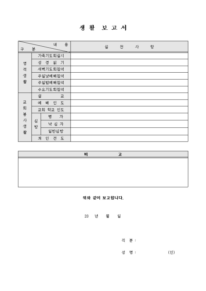생활 보고서(교회) 미리보기