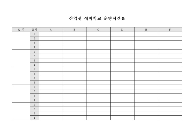 신입생 예비학교 운영시간표 미리보기