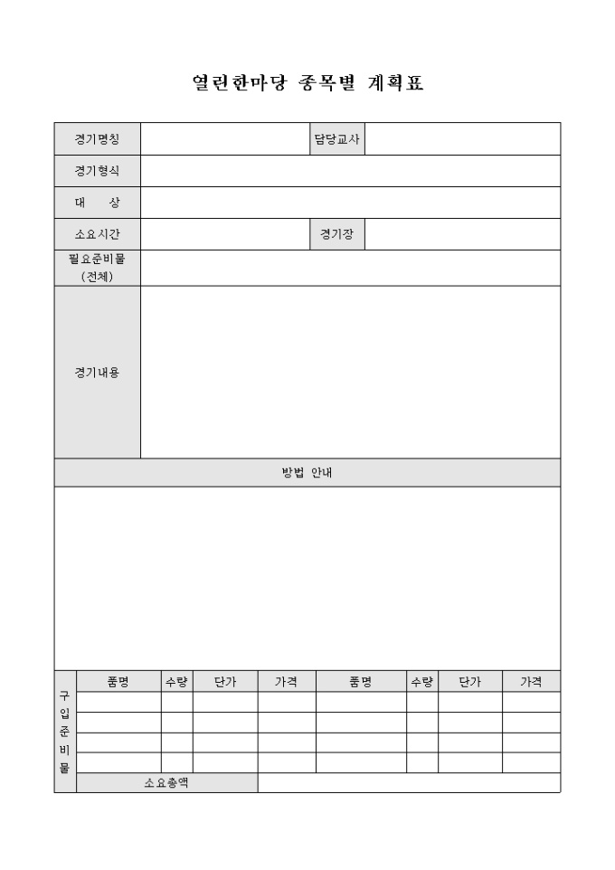 열린한마당 종목별 계획표 미리보기