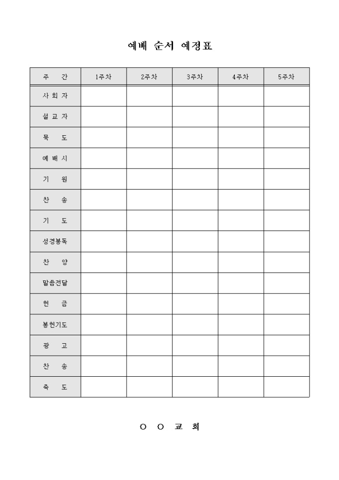 예배 순서 예정표(교회) 미리보기