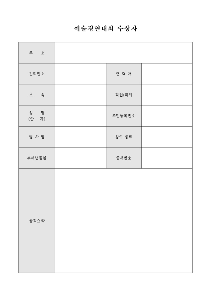 예술경연대회 수상자(양식) 미리보기