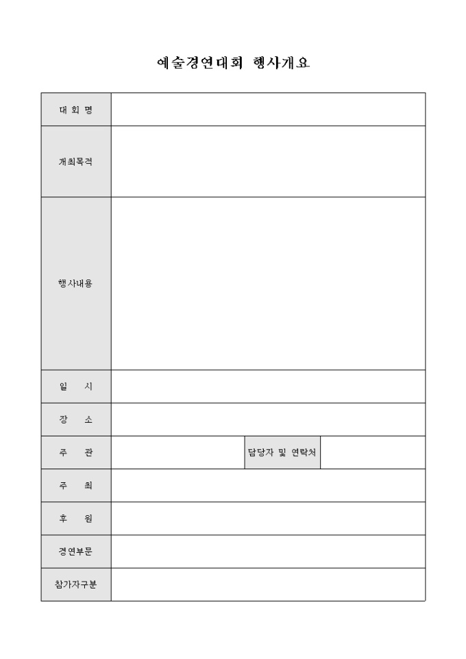 예술경연대회 행사개요(양식) 미리보기