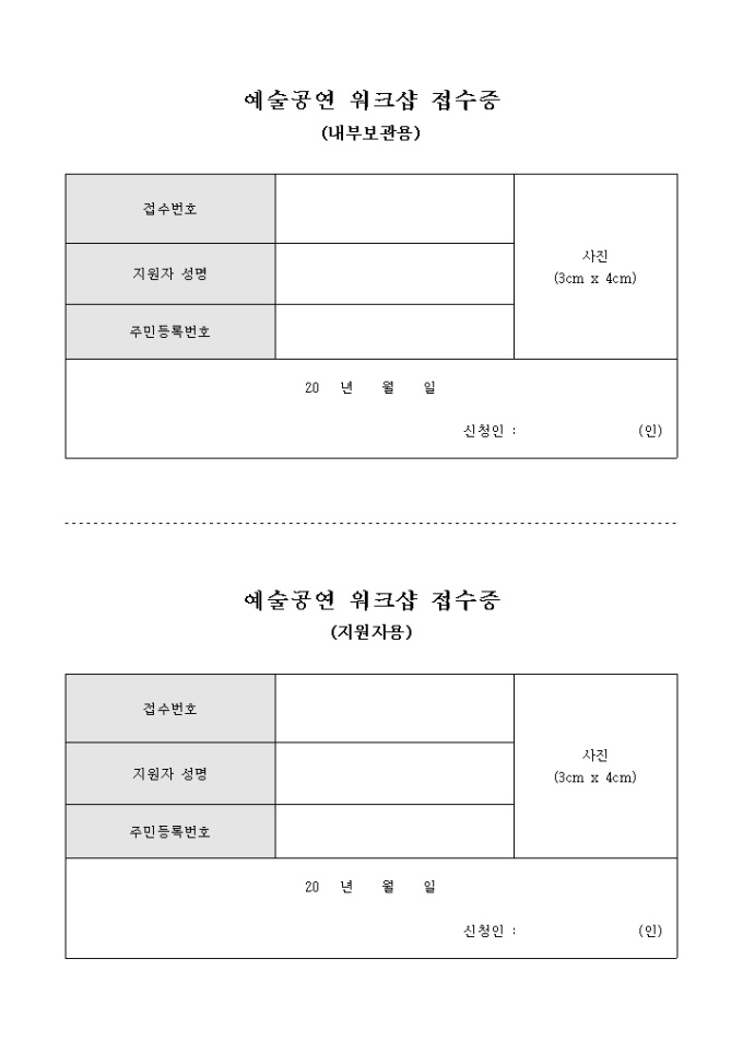 예술공연 워크샵 접수증 미리보기