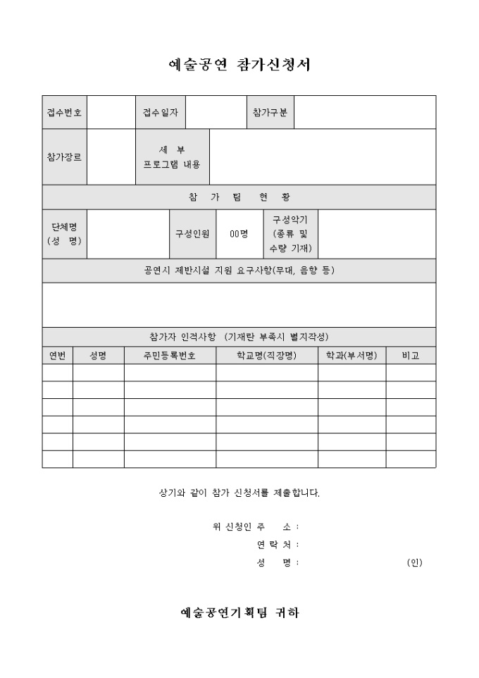 예술공연 참가신청서 미리보기