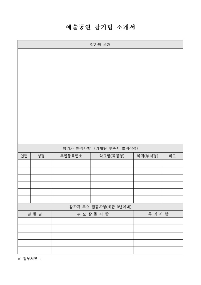 예술공연 참가팀 소개서 미리보기