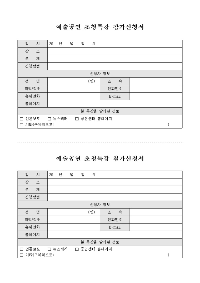 예술공연 초청특강 참가신청서 미리보기
