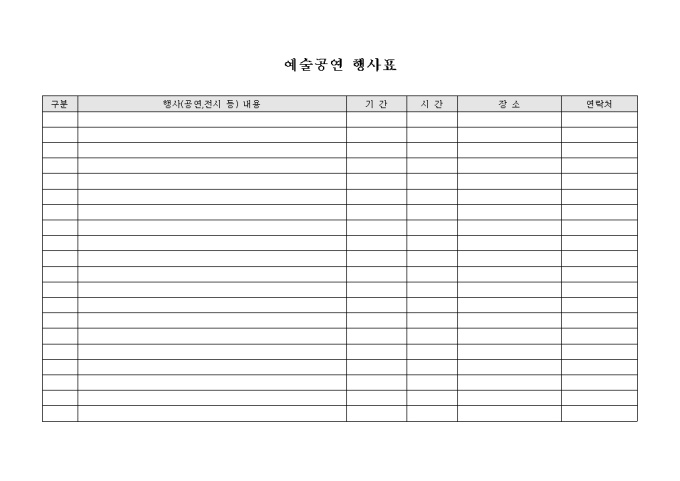 예술공연 행사표 미리보기