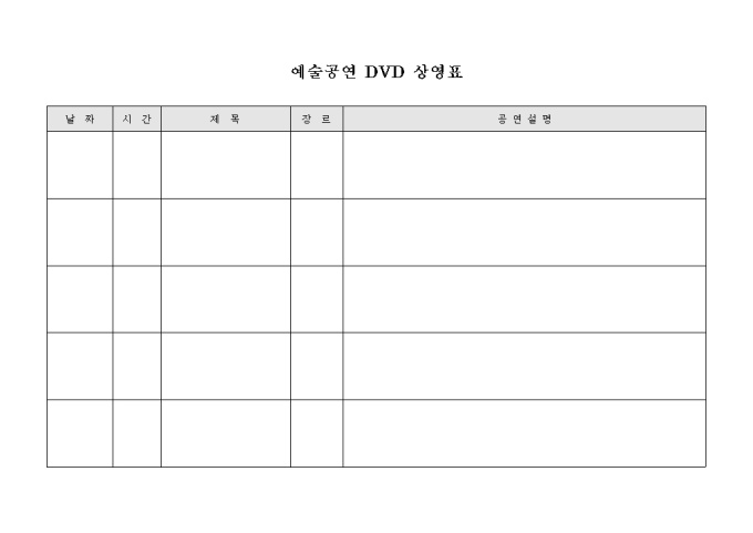 예술공연 DVD 상영표(양식) 미리보기