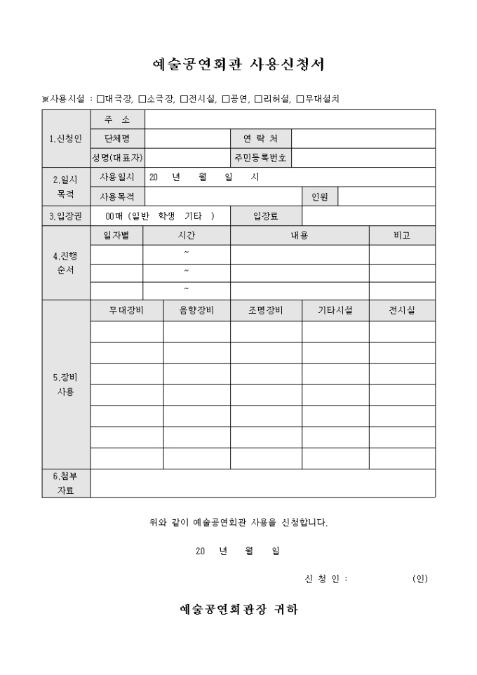 예술공연회관 사용신청서 미리보기