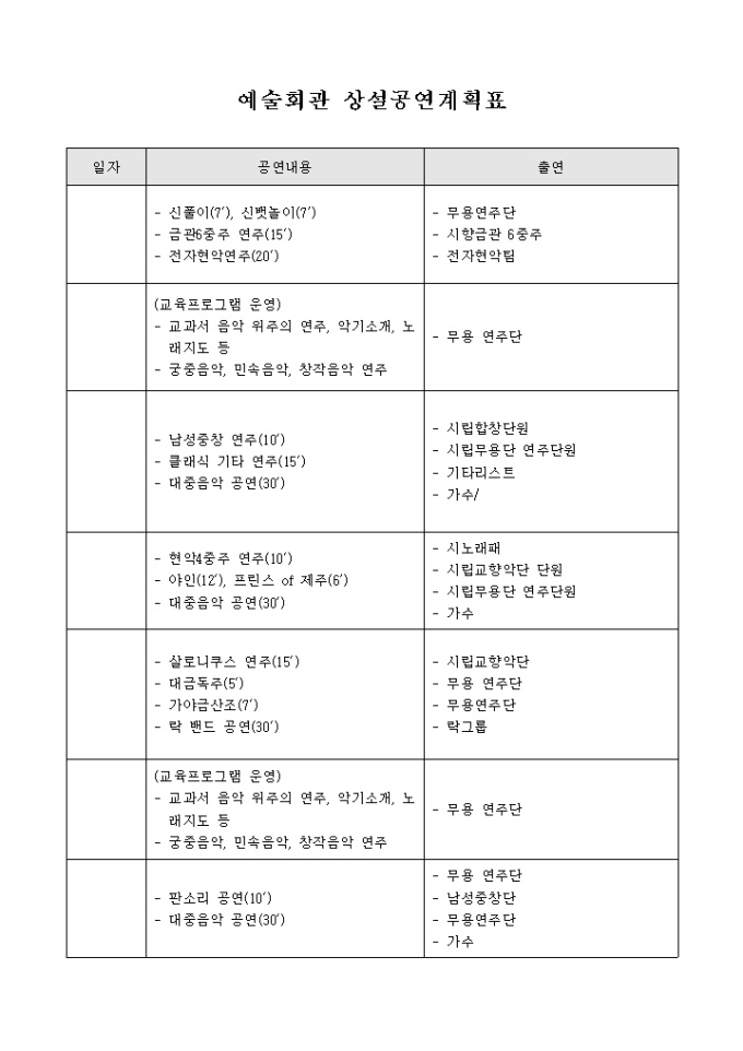 예술회관 상설공연계획표 미리보기