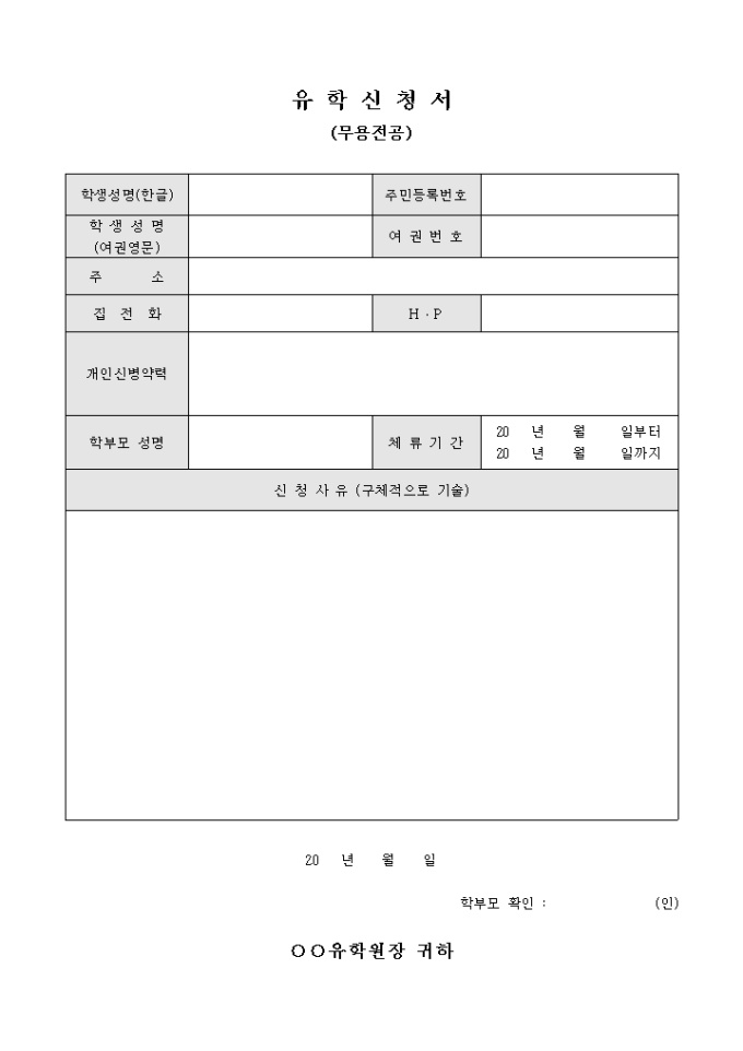 유학신청서(무용전공) 미리보기