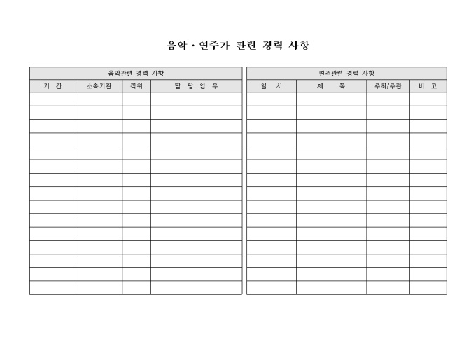 음악·연주가 관련 경력 사항 미리보기
