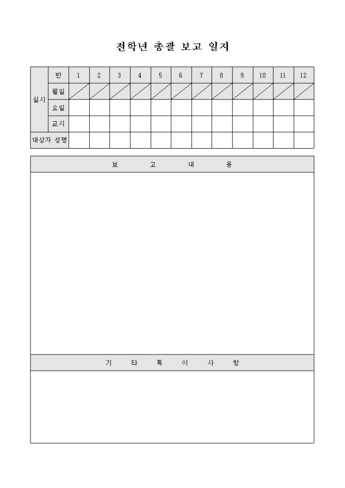 전학년 총괄 보고 일지 미리보기