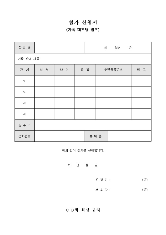 참가 신청서(가족 래프팅 캠프) 미리보기