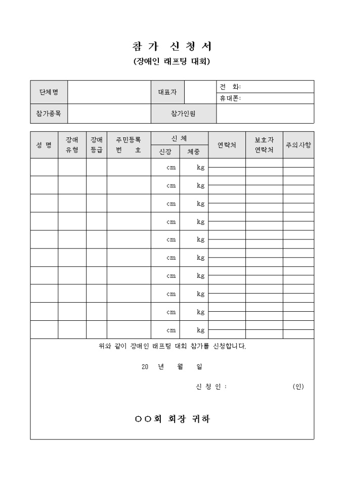 참가 신청서(장애인 래프팅 대회) 미리보기