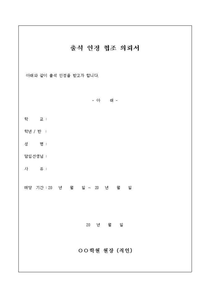 출석 인정 협조 의뢰서(학원) 미리보기