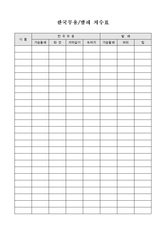 한국무용발레 치수표 미리보기