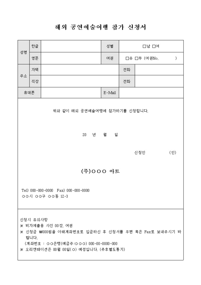 해외 공연예술여행 참가 신청서 미리보기