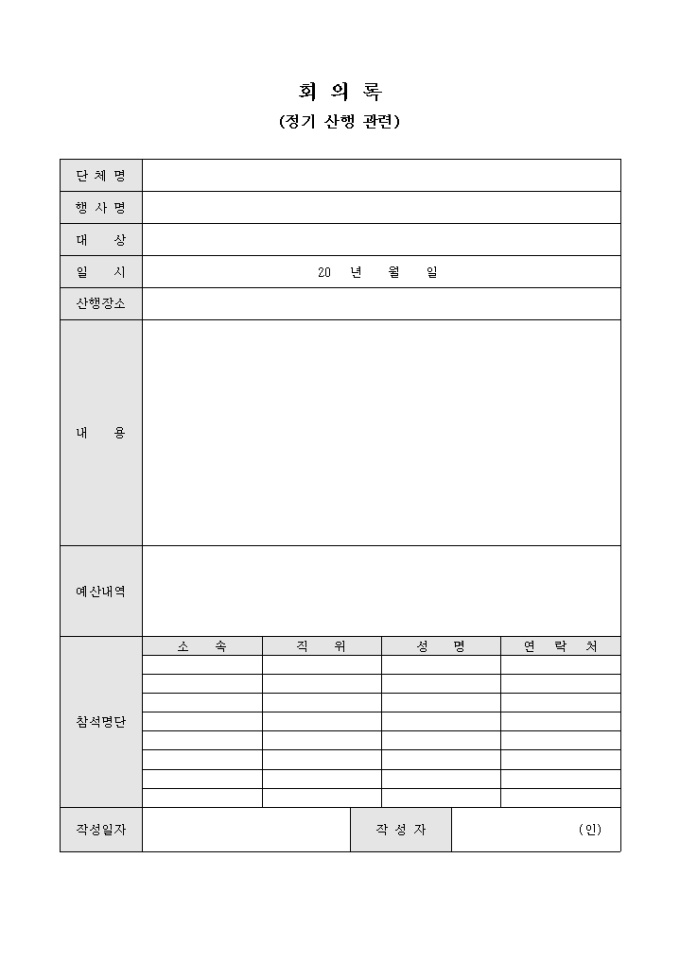 회의록(정기 산행 관련) 미리보기