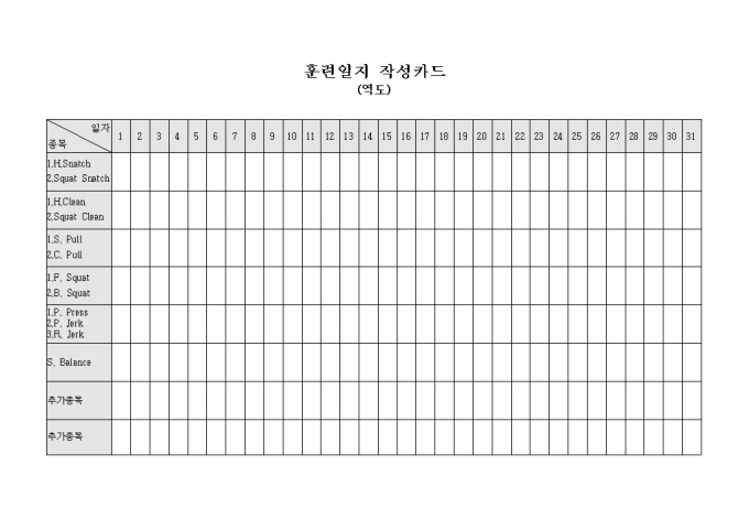 훈련 일지 작성 카드(역도) 미리보기
